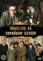  Убийства на семейном вечере смотреть онлайн сериал 1 сезон 